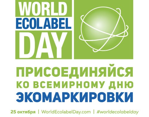 Сегодня в 50 странах отмечают Всемирный день экомаркировки - присоединяйтесь!