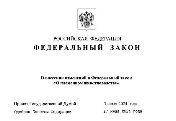 Изменения в закон о племенном животноводстве 