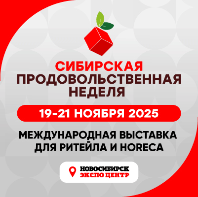 Сибирская продовольственная неделя