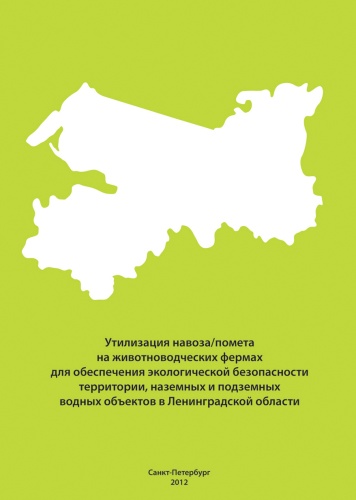 Книга "Утилизация навоза/помета на животноводческих фермах для обеспечения экологической безопасности территории, наземных и подземных водных объектов в Ленинградской области", 2012 год