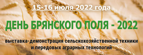 День поля Брянской области 2022