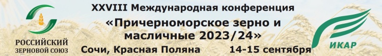 XXVIII Международная конференция «Причерноморское зерно и масличные 2023/24»