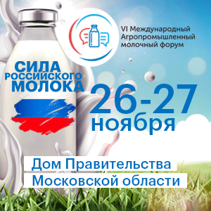 На VI Международный агропромышленный молочный форум зарегистрировалось свыше 1500 участников