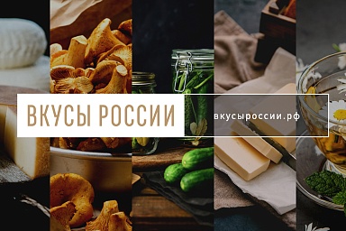 Началось народное голосование в рамках конкурса «Вкусы России»