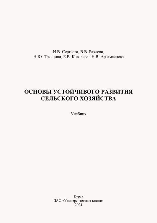 Основы устойчивого развития сельского хозяйства, 2024 год