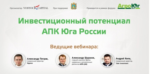 Получите запись бесплатного вебинара «Инвестиционный потенциал АПК Юга России»