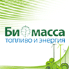 Конгресс и выставка «Биомасса: топливо и энергия - 2020»