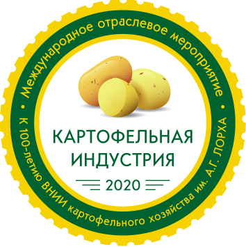 Прием тезисов докладов на отраслевое мероприятие «Картофельная индустрия 2020» продолжается!