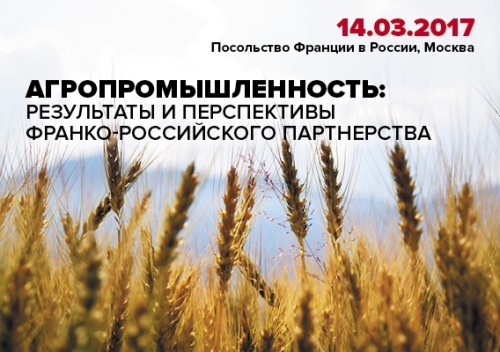 II конференция «Агропромышленность: результаты и перспективы франко-российского партнерства»