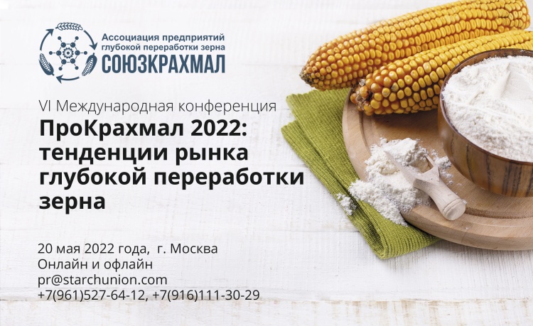 Прошла VI конференция «ПроКрахмал 2022» 