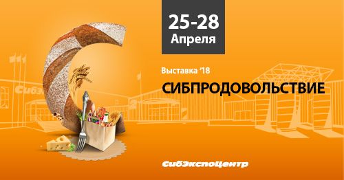 С 25 по 28 апреля в Иркутске пройдёт выставка «Сибпродовольствие»