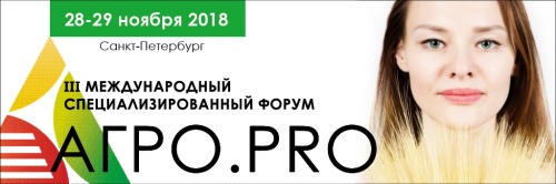 III Международный специализированный форум «АГРО.PRO» пройдет в Санкт-Петербурге