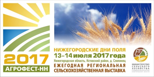 Сельскохозяйственная выставка «Агрофест НН – 2017» пройдет в Нижегородском регионе