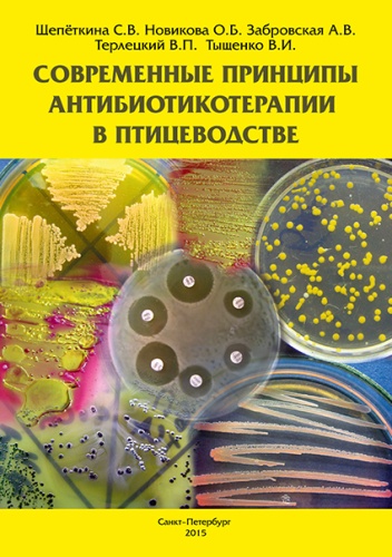 Книга «Современные принципы антибиотикотерапии в птицеводстве» , 2015