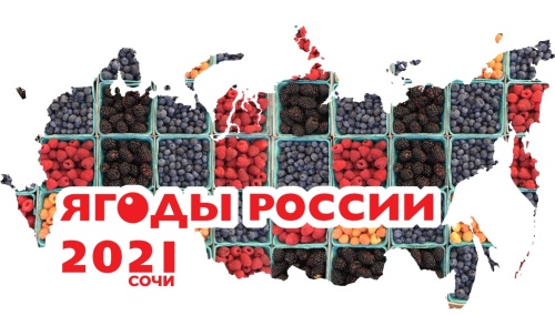 IV Международная конференция «Ягоды России 2021»