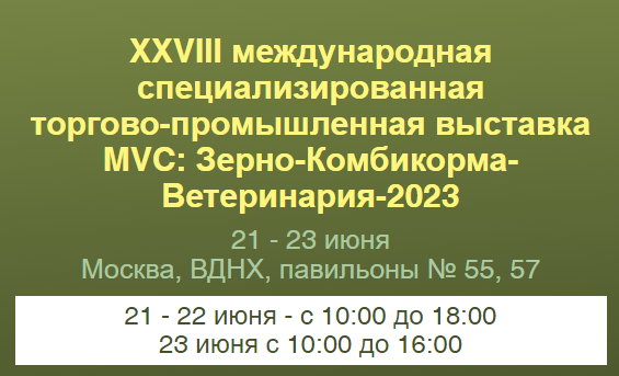 Выставка «MVC: Зерно-Комбикорма-Ветеринария – 2023» покажет лучшее