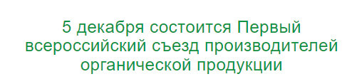 Первый всероссийский съезд производителей органической продукции