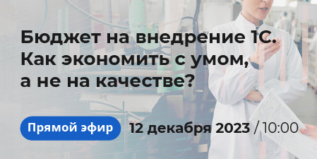 Бюджет на внедрение 1С: как экономить с умом, а не на качестве?