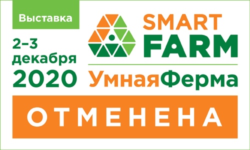 Smart Farm / Умная ферма перенесена 2021 год