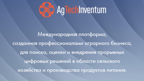 AgTechInventum открывает третий сезон приема заявок от AgTech и FoodTech стартапов