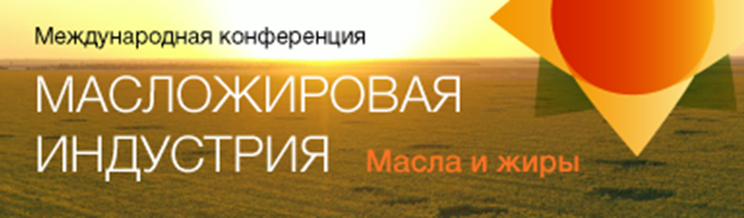 Международная конференция "Масложировая индустрия. Масла и жиры 2022"