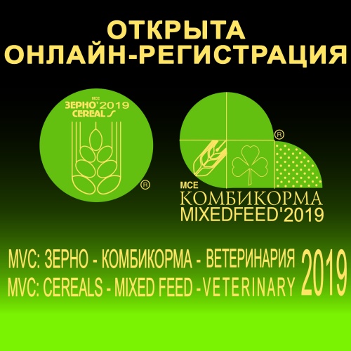 Открыта онлайн-регистрация и аккредитация на выставку «MVC: Зерно-Комбикорма-Ветеринария-2019»