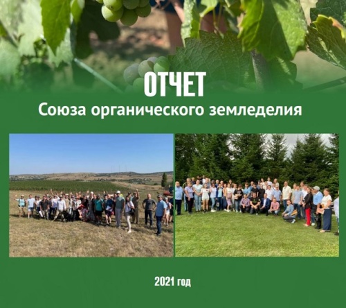Союз органического земледелия подвел итоги года и опубликовал ежегодный отчет