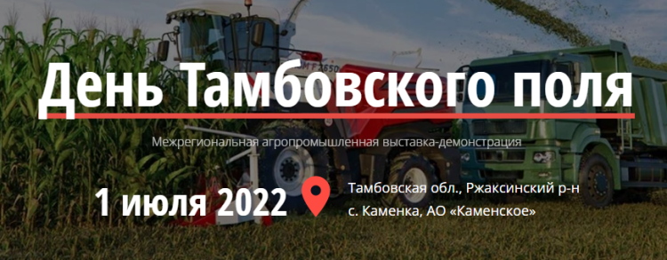 День Тамбовского поля 2022