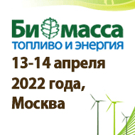 Конгресс и выставка «Биомасса: топливо и энергия - 2022»