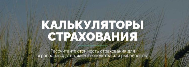 «Калькуляторы страхования» для аграриев «Калькуляторы страхования» для аграриев