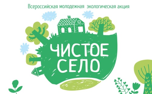 Сформированы региональные оргкомитеты Всероссийской молодежной экологической акции «Чистое село»