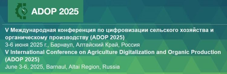 V Конференция ADOP 2025 пройдет в Барнауле