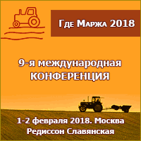 1-2 февраля в Москве состоится IX-я Международная аграрная конференция ГДЕ МАРЖА 2018
