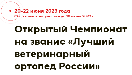 Открытый Чемпионат на звание «Лучший ветеринарный ортопед России»