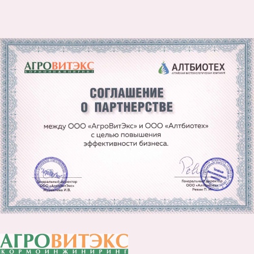 ООО «АгроВитЭкс» и ООО «Алтбиотех» заключили соглашение о партнерстве