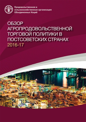 Обзор агропродовольственной торговой политики в постсоветских странах 2016–2017