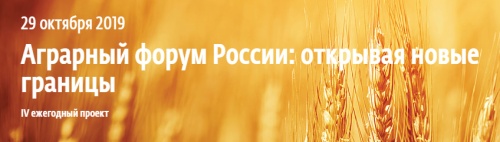 Аграрный форум России: открывая новые границы
