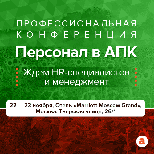 Персонал в агропромышленном комплексе