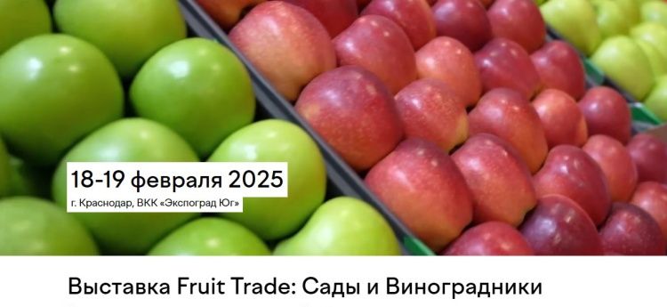 Международный конгресс и выставка Fruit Trade: Сады и Виноградники