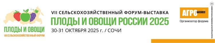 Форум "ПЛОДЫ И ОВОЩИ РОССИИ - 2025" Форум "ПЛОДЫ И ОВОЩИ РОССИИ - 2025"