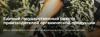 Единый государственный реестр производителей органической продукции