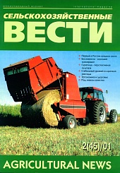 Журнал «Сельскохозяйственные вести» №2/2001
