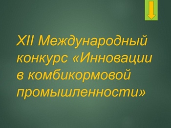 Успейте подать заявку на участие в конкурсе инноваций