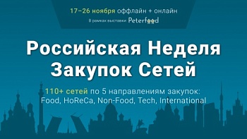 Российская неделя Закупок Сетей