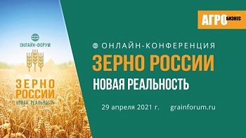 Онлайн-форум «Зерно России: новая реальность»
