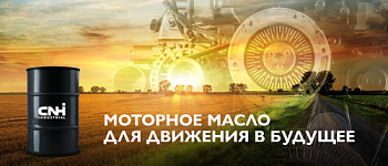 CNH Industrial выводит на рынок оригинальные смазочные материалы