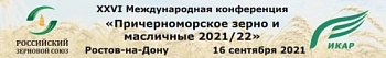 Конференция «Причерноморское зерно и масличные 2021/22»