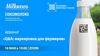 Вебинар “Маркировка для фермеров: подготовка к внедрению системы и меры поддержки” пройдет 16 мая