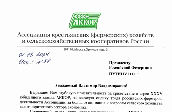 Делегаты XXXV съезда АККОР написали обращение Президенту РФ В.В. Путину