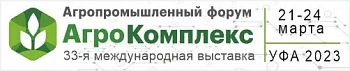 Выставка «АгроКомплекс» и Агропромышленный форум